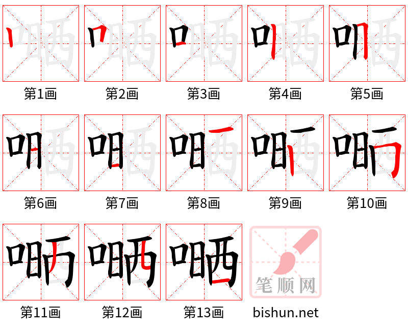 嗮 笔顺规范