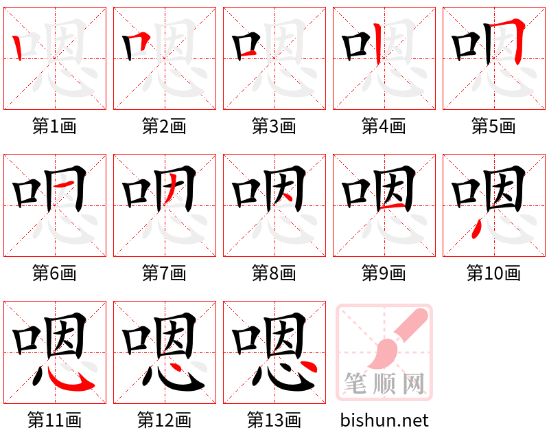 嗯 笔顺规范