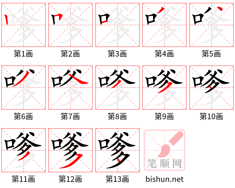 嗲 笔顺规范