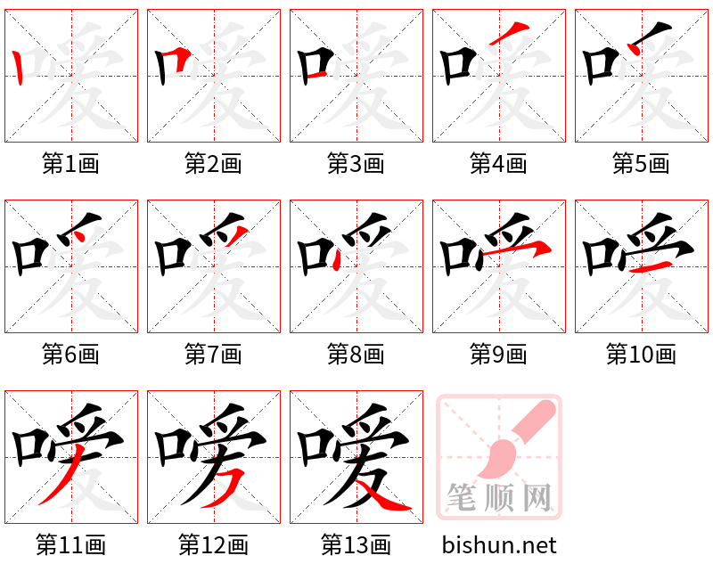 嗳 笔顺规范