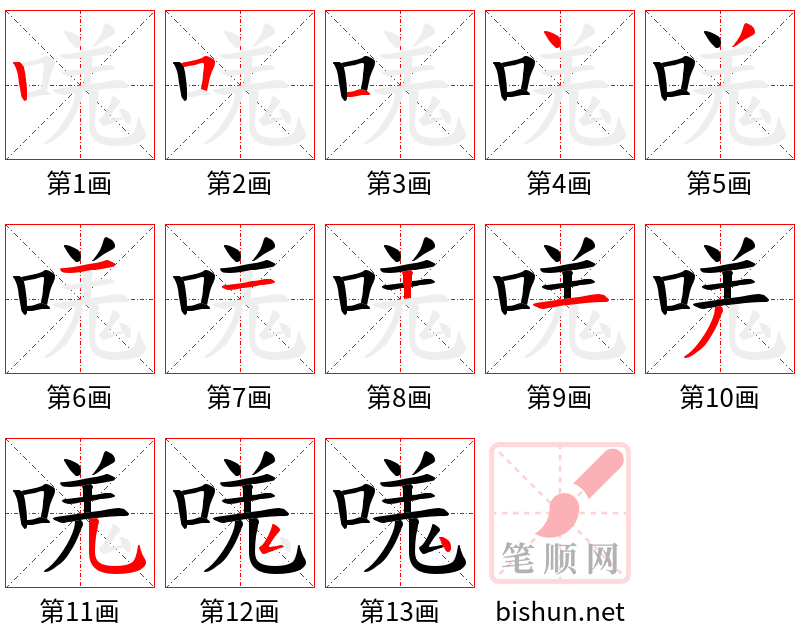 嗴 笔顺规范