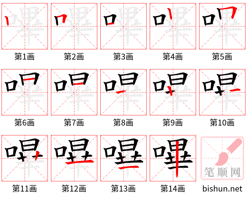 嗶 笔顺规范