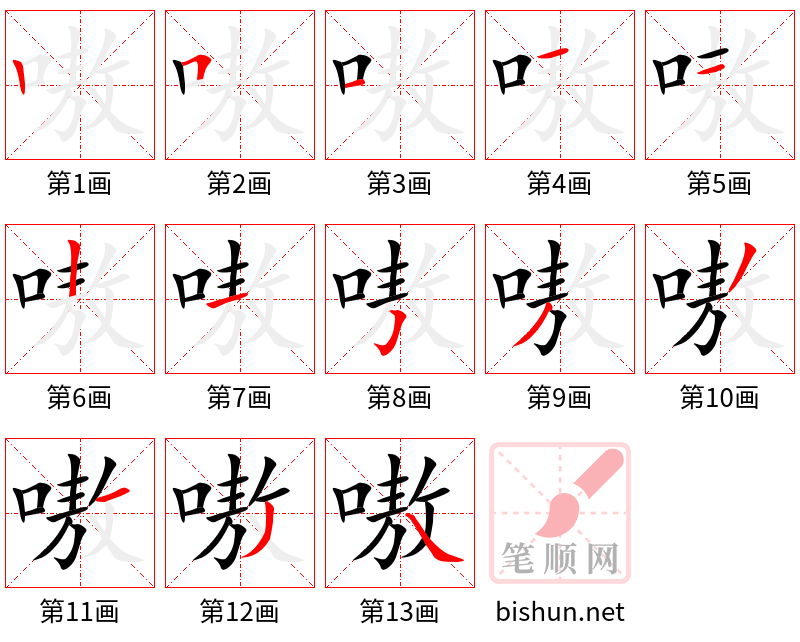 嗷 笔顺规范