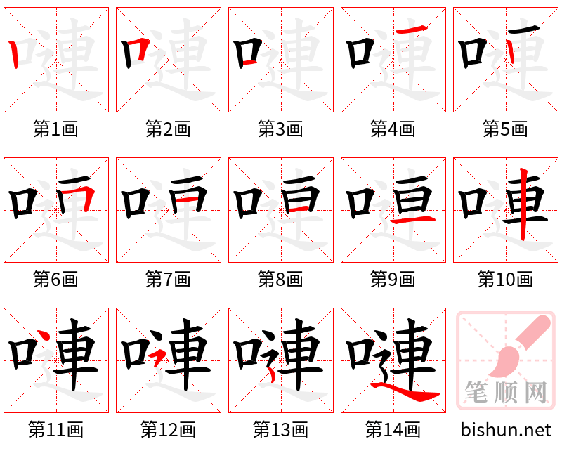 嗹 笔顺规范