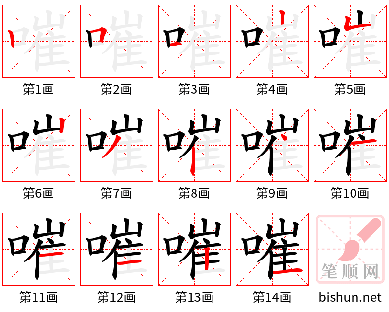 嗺 笔顺规范