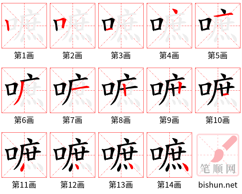 嗻 笔顺规范