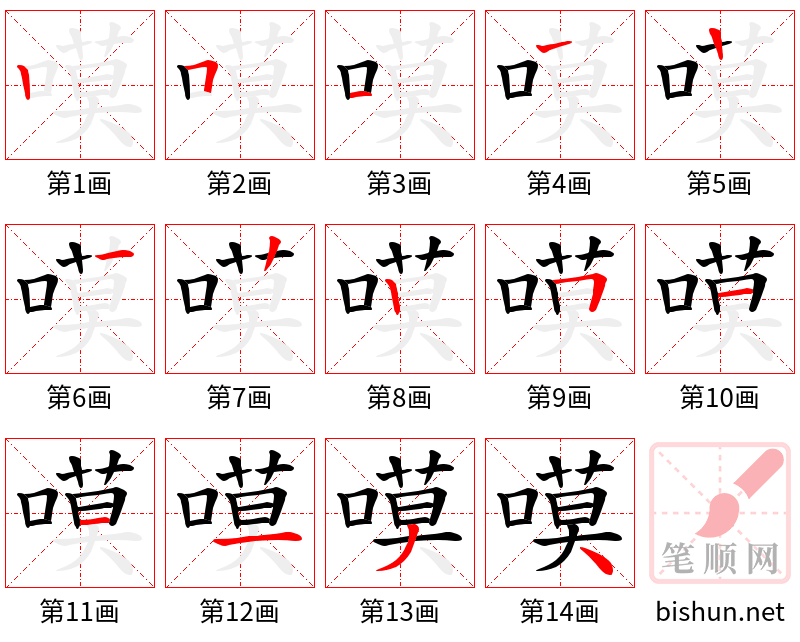 嗼 笔顺规范