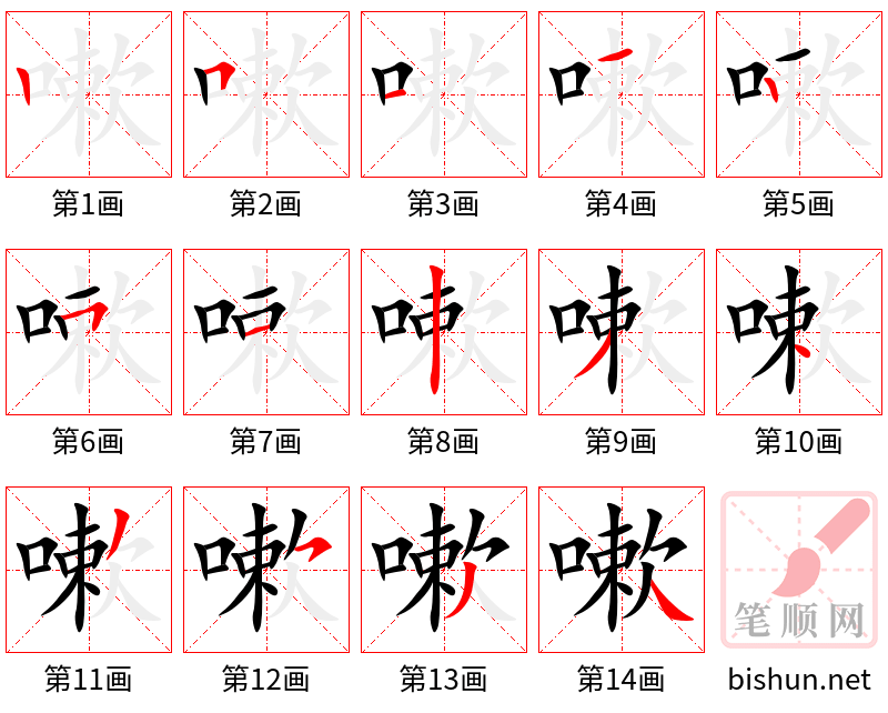 嗽 笔顺规范