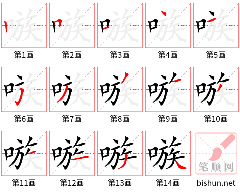 嗾 笔顺规范