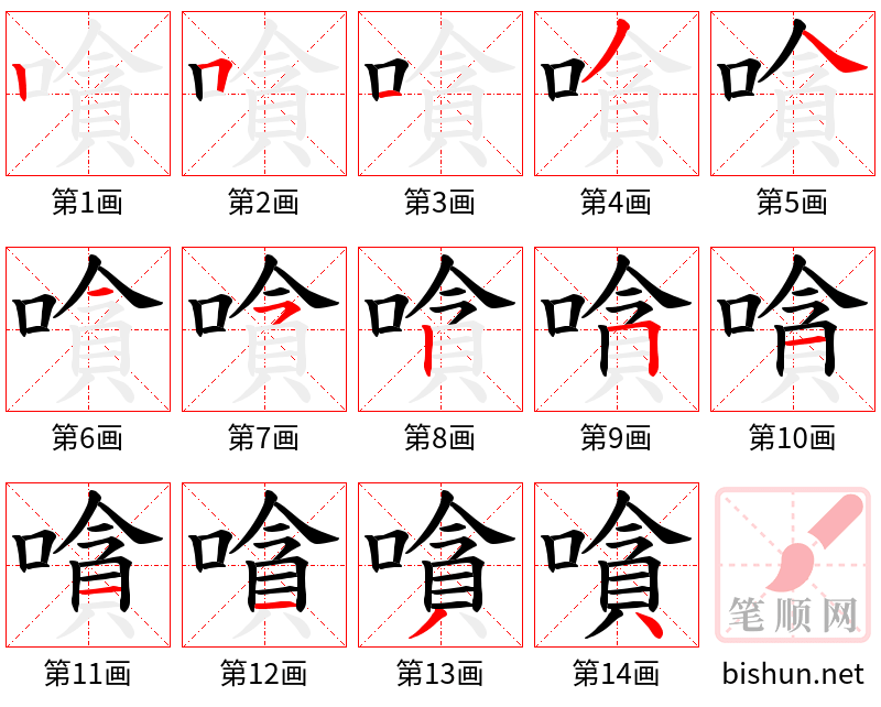 嗿 笔顺规范