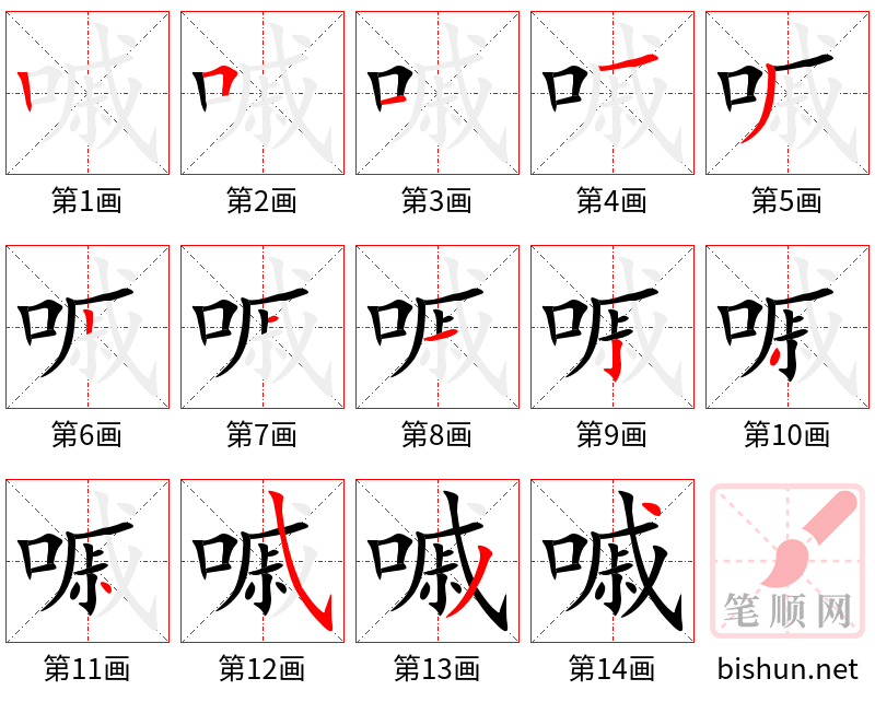 嘁 笔顺规范