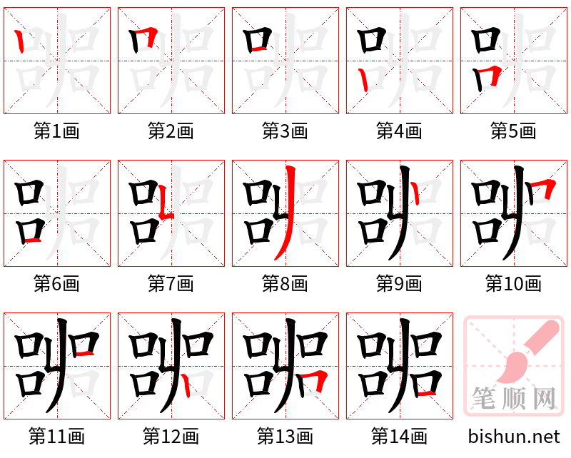 嘂 笔顺规范