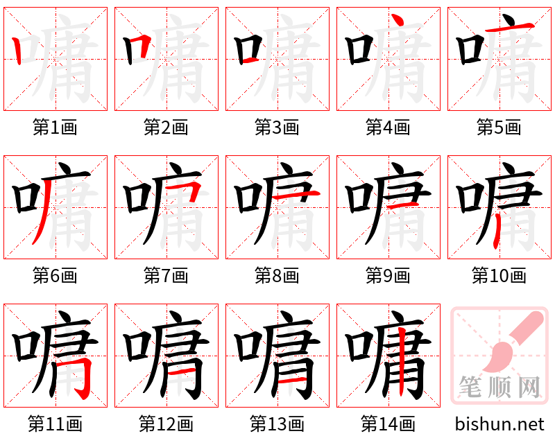 嘃 笔顺规范