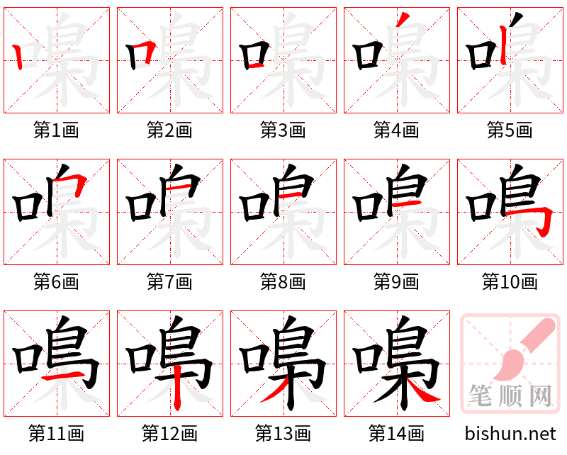 嘄 笔顺规范