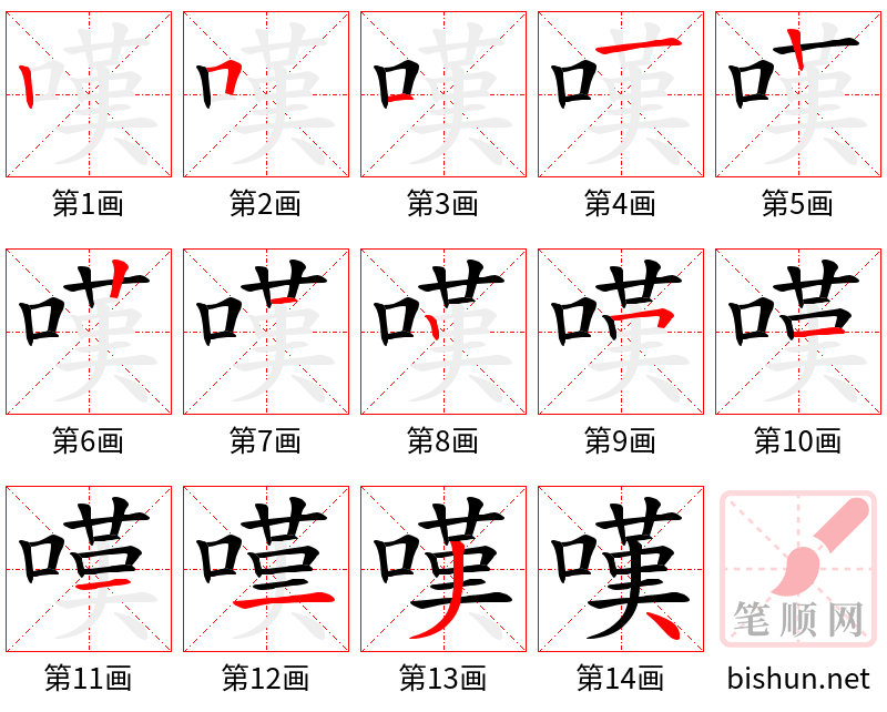 嘆 笔顺规范