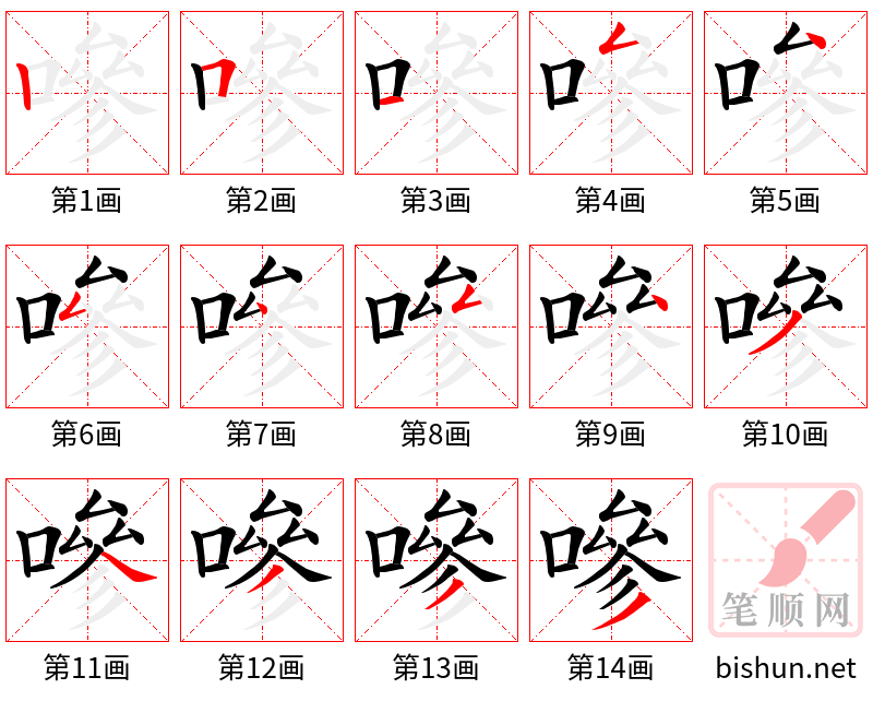 嘇 笔顺规范