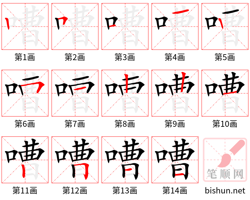 嘈 笔顺规范