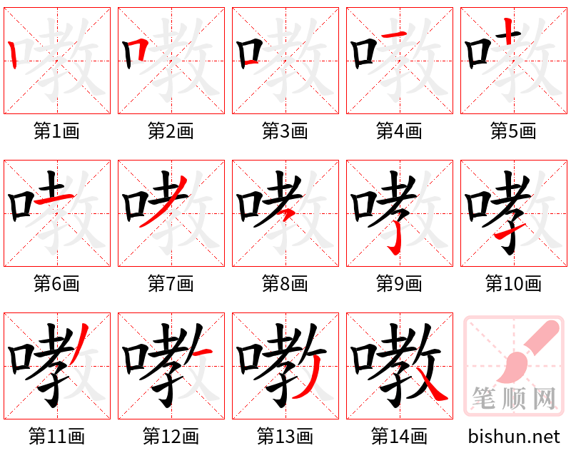 嘋 笔顺规范