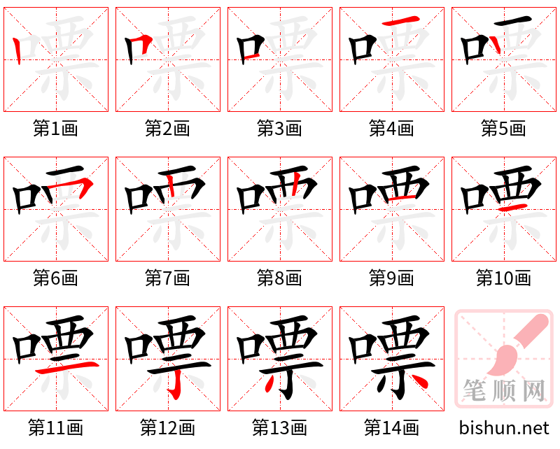 嘌 笔顺规范