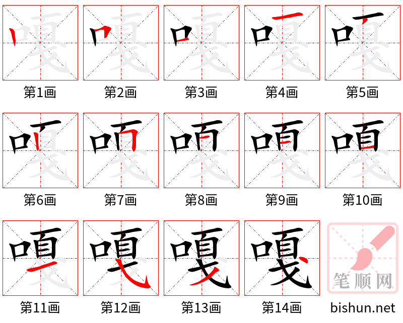 嘎 笔顺规范