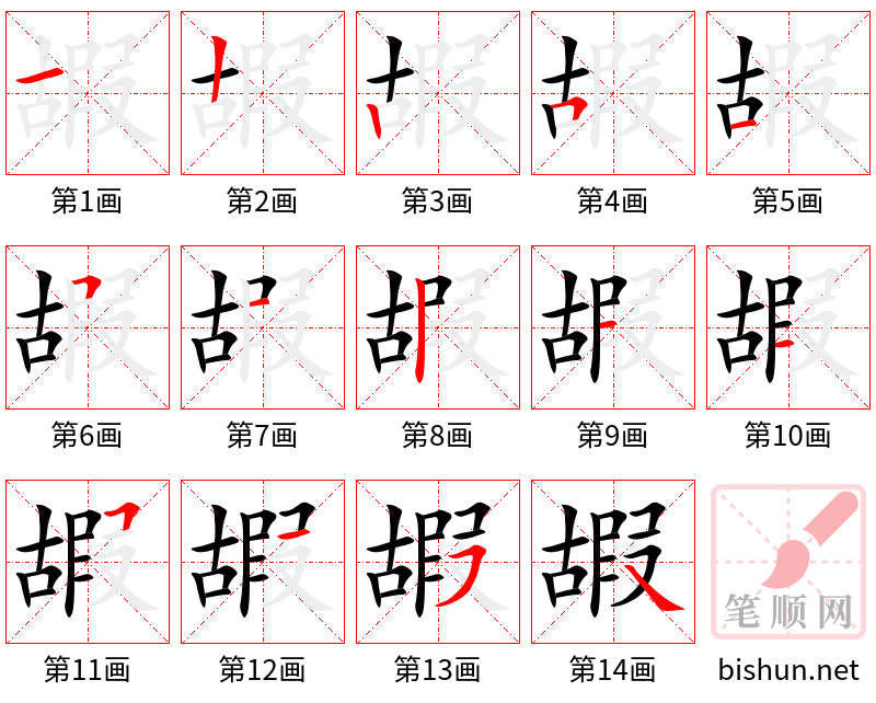 嘏 笔顺规范