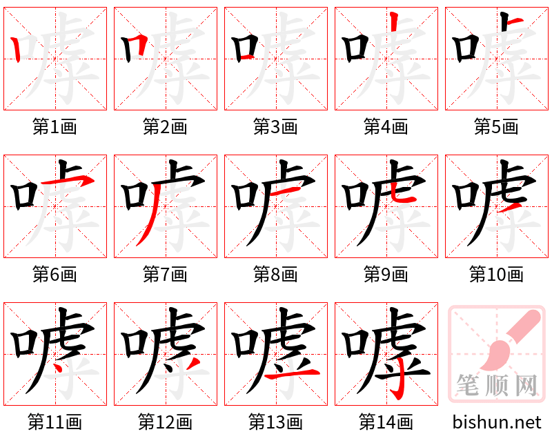 嘑 笔顺规范