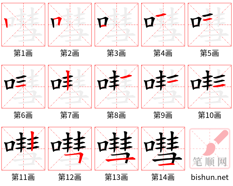 嘒 笔顺规范