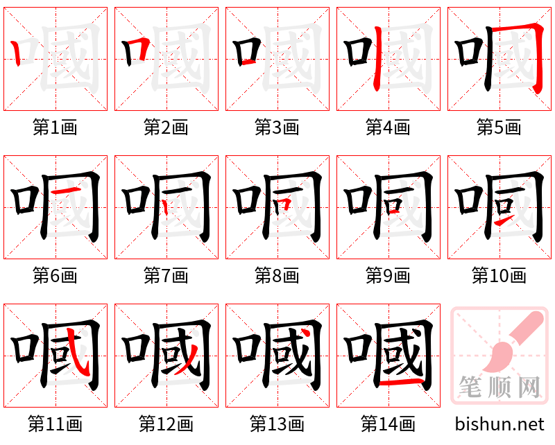 嘓 笔顺规范