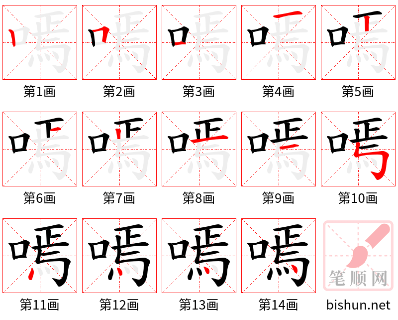 嘕 笔顺规范