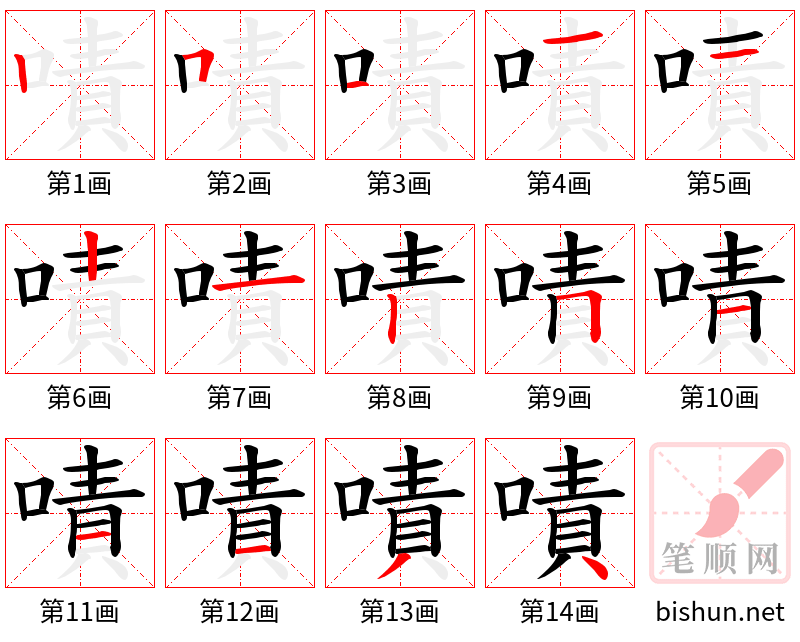 嘖 笔顺规范