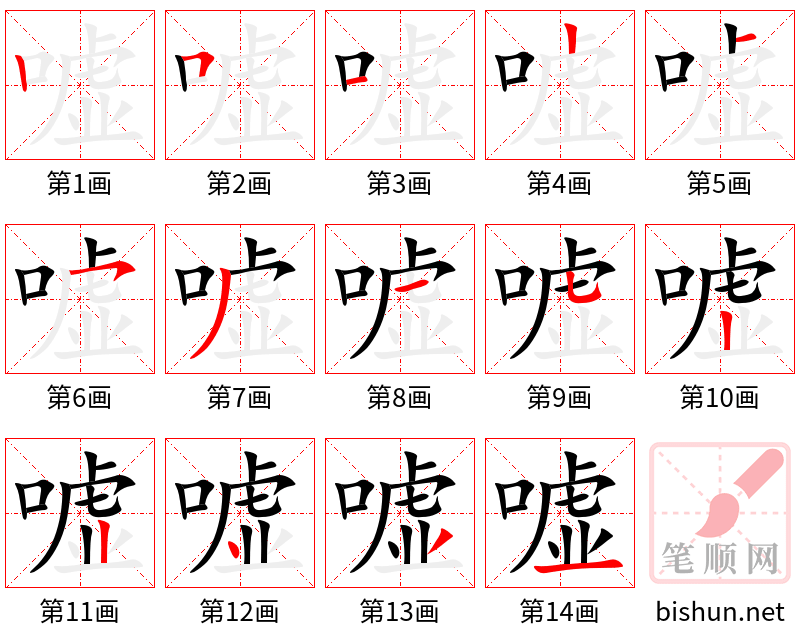 嘘 笔顺规范