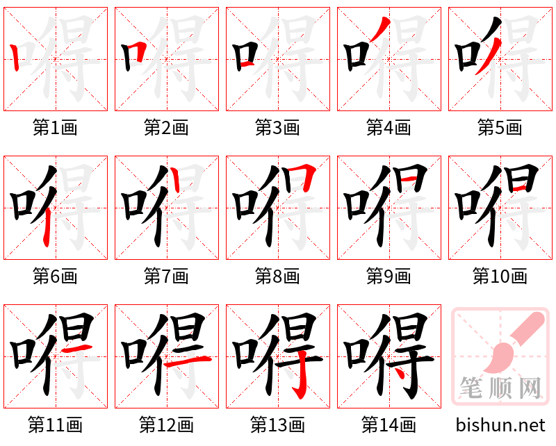 嘚 笔顺规范