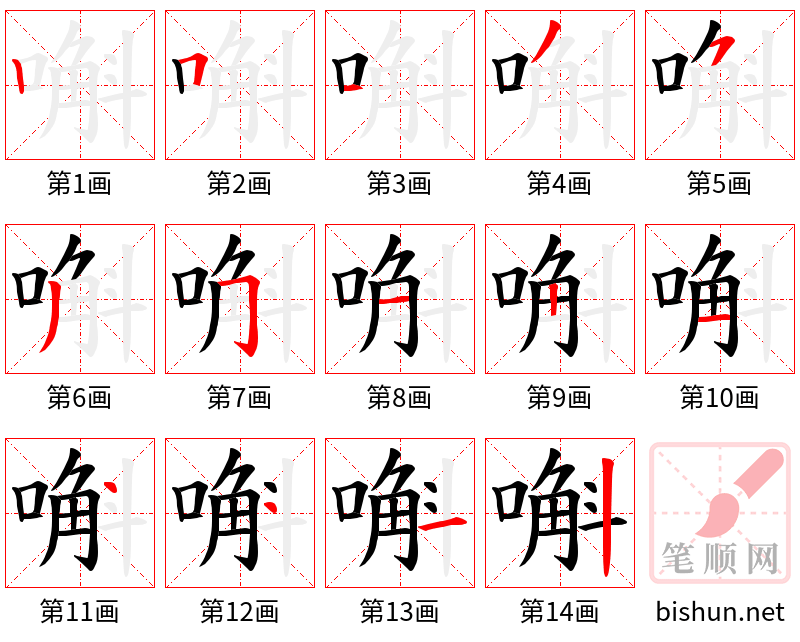 嘝 笔顺规范