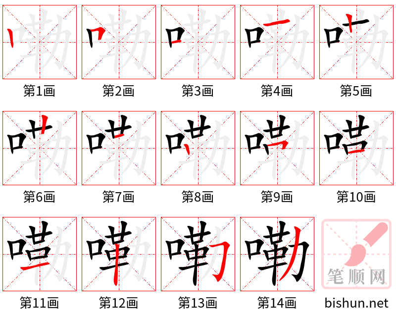 嘞 笔顺规范