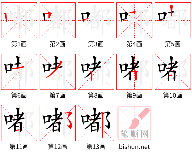 嘟 笔顺规范