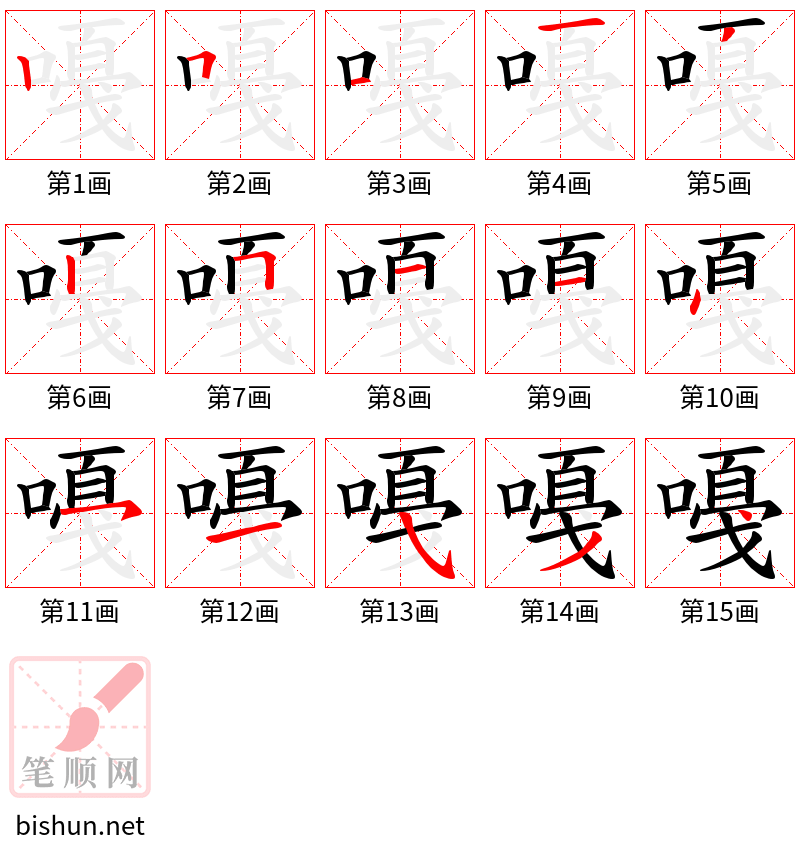 嘠 笔顺规范