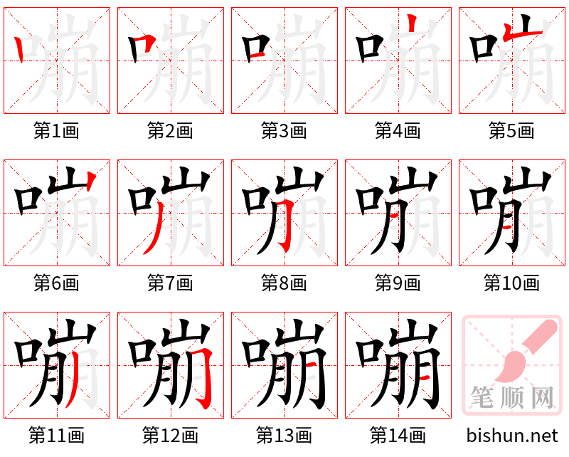 嘣 笔顺规范