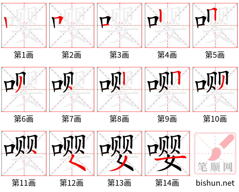 嘤 笔顺规范