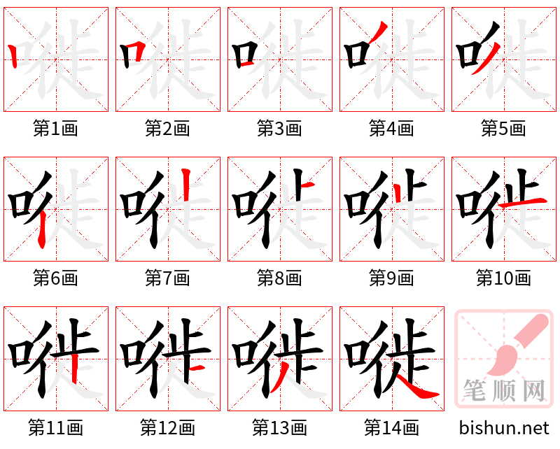 嘥 笔顺规范