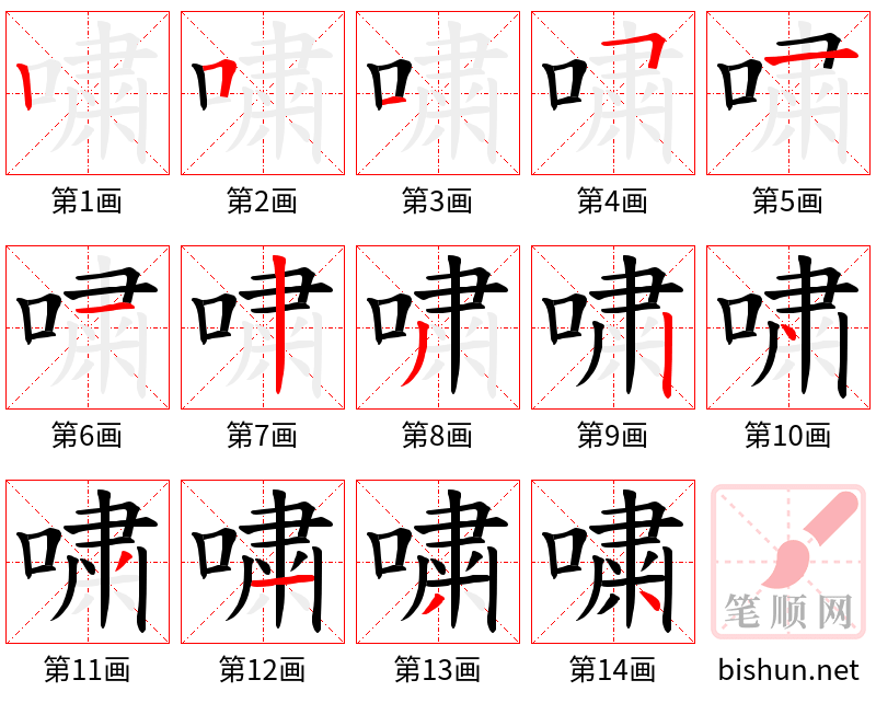 嘨 笔顺规范