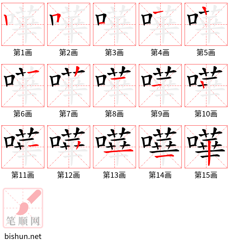 嘩 笔顺规范