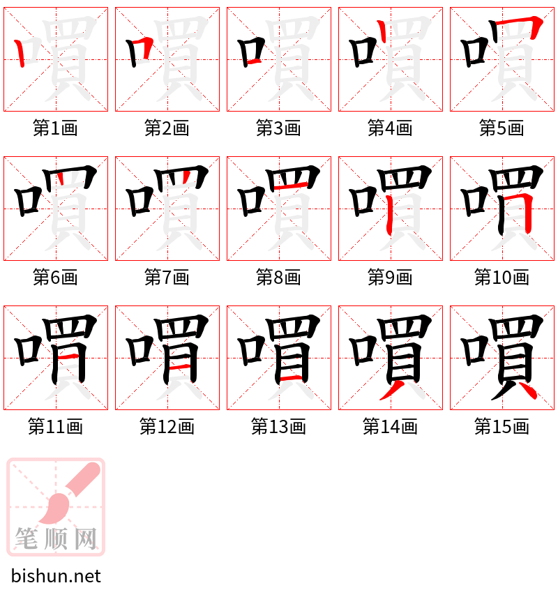 嘪 笔顺规范