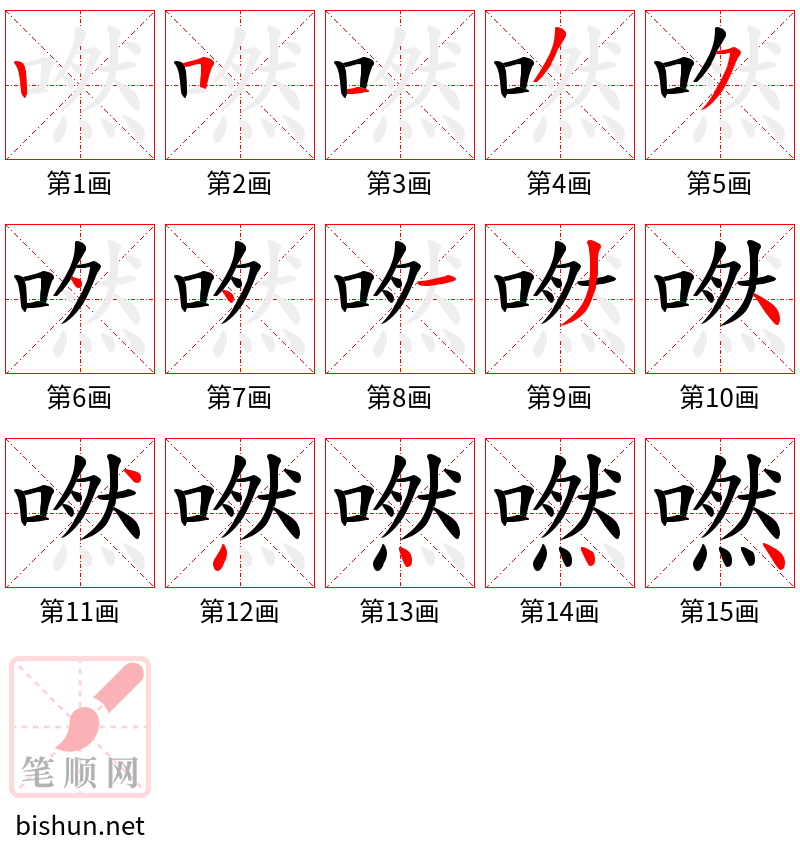 嘫 笔顺规范