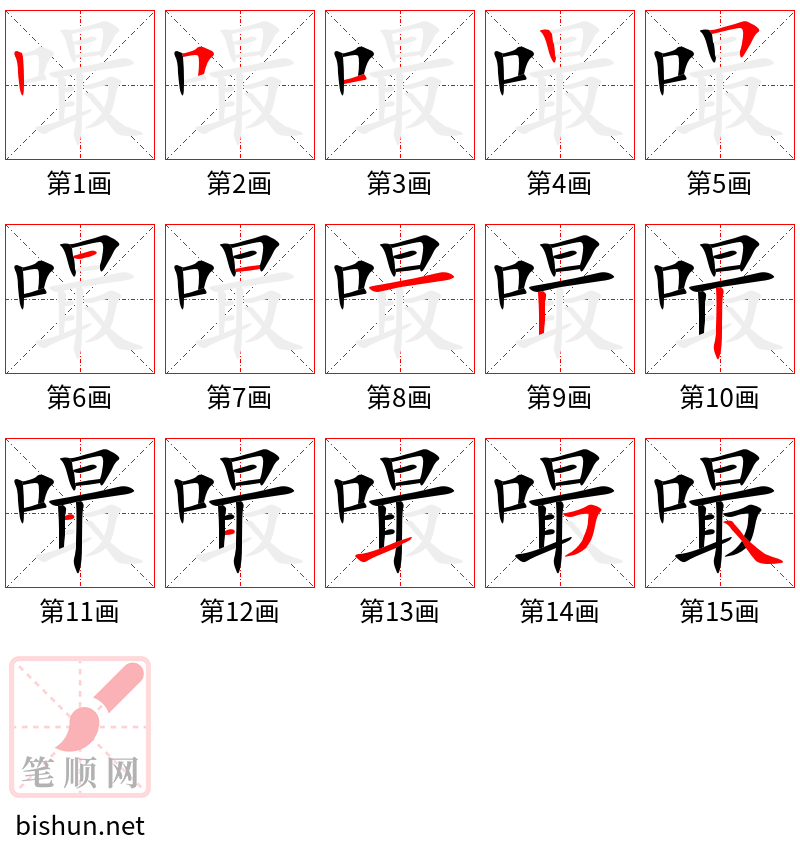 嘬 笔顺规范