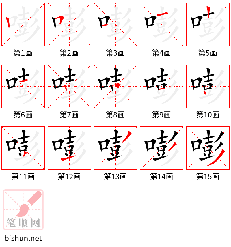 嘭 笔顺规范