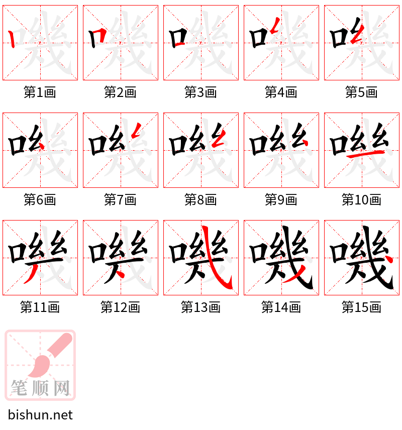 嘰 笔顺规范