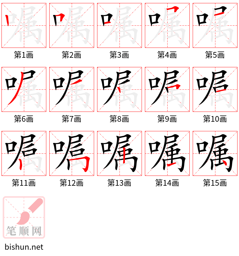 嘱 笔顺规范