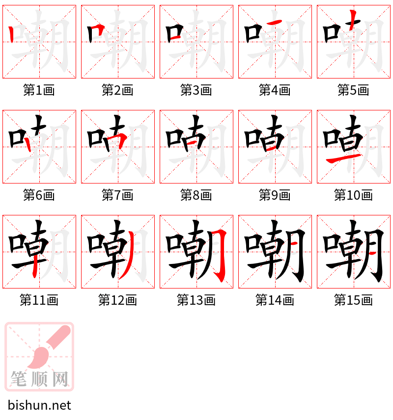 嘲 笔顺规范