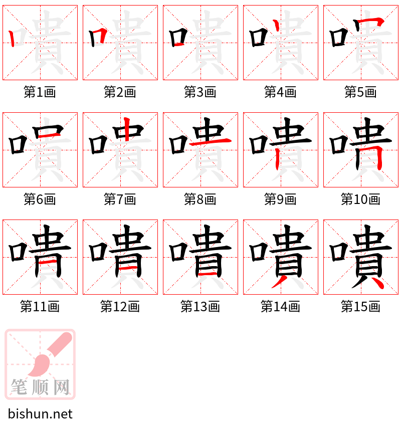 嘳 笔顺规范