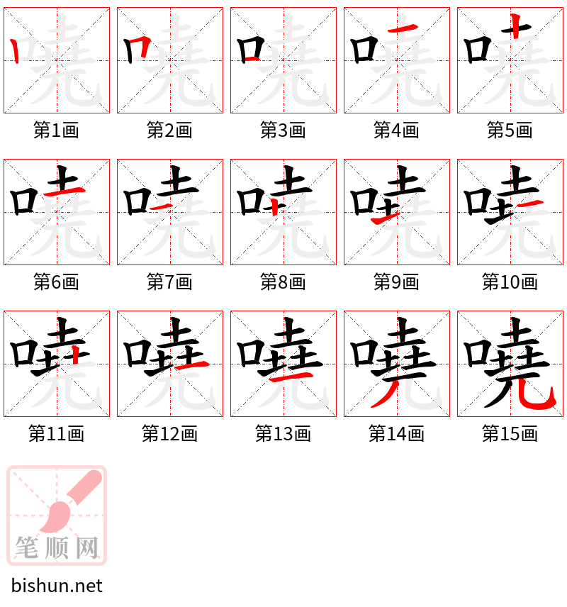 嘵 笔顺规范